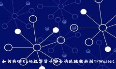 如何将OKEx的数字货币安全快速地转移到TPWallet