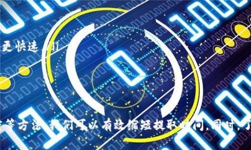   提升Tokenim提取USDT速度的有效策略 / 
 guanjianci Tokenim, USDT, 加速提取, 加密货币 /guanjianci 

引言
在当今数字经济中，加密货币的迅猛发展吸引了无数投资者的参与。其中，USDT作为一种稳定币，因其与美元的1:1挂钩而受到广泛欢迎。Tokenim作为一个提供加密货币交易及相关服务的平台，常常遇到用户在提取USDT时面临速度缓慢的问题。本文将探讨如何提升Tokenim提取USDT的速度，提供一系列有效的策略与建议。

了解USDT和Tokenim
USDT（Tether）是一种算法稳定币，旨在将其价值保持在1美元。由于其稳定性，USDT被广泛用于加密交易中，帮助用户在市场波动时保护资产。而Tokenim则是一个为广泛用户提供交易、存储及转账的平台，为加密货币爱好者提供了便捷的使用体验。
在这个背景下，提取USDT速度骤然成为了投资者关注的焦点。想要有效提升提取速度，我们需要首先了解提取过程中的几个关键因素。

提取速度的影响因素
许多因素会影响用户提取USDT的速度，包括网络拥堵、平台的处理能力、用户的操作流程等。以下是几个关键影响因素:
ol
    listrong区块链网络拥堵：/strong在区块链网络中，每笔交易都需要得到矿工的确认。如果网络繁忙，处理交易的时间就可能延长。/li
    listrong矿工费用设置：/strong用户在进行USDT提取时，网络费用（矿工费用）会影响到交易的优先级。支付更高的费用通常可以更快地获得确认。/li
    listrong平台的内部审核机制：/strongTokenim作为交易所，可能对提取操作设置了安全审核流程，可能会延迟处理时间。/li
    listrong用户的提取频率与额度：/strong频繁的提取请求或大额提取可能会引起平台的额外审核，从而降低提取速度。/li
/ol

提升Tokenim提取USDT速度的有效策略
了解了影响提取速度的因素后，接下来，我们将探讨如何通过一些有效的策略来提升Tokenim提取USDT的速度。

h41. 增加矿工费用/h4
在提取USDT时，确保你设置的矿工费用合理。矿工费用越高，交易被处理的优先级越高。因此，在网络繁忙时，适当提高矿工费用可以显著提升交易确认的速度。在Tokenim提取时，建议查看建议的费用，并根据实时的网络情况进行适时调整。

h42. 选择低峰时段操作/h4
区块链网络的繁忙程度依赖于全球所有用户的交易需求。了解高峰时段与低峰时段，尽量在网络使用量较低的时间进行提取。例如，通常在欧美地区的非交易时间段，网络可能会较为冷清。选择在这些时段进行提取，将大大提升你的提取速度。

h43. 完善账户信息/h4
确保你的Tokenim账户信息已经全面完善，包括身份验证及安全设置。如果账户处于未验证状态，提取时可能会经过更严格的审核流程，这将增加提取的等待时间。因此，尽早完成账户的验证和安全设置。

h44. 控制提取额度/h4
对于大额提取，Tokenim也可能会增加审核的流程，导致提取速度降低。如果有需要提取的资金，建议分多次进行小额提取，这样不仅可以减轻审核负担，也能加快整体的提取体验。

可能的相关问题
1. Tokenim提取USDT的审核机制是怎样的？
Tokenim在处理USDT提取请求时，存在一套内部审核的流程。这个流程旨在确保每个交易的合法性和安全性，以防范欺诈活动和确保用户的资产安全。通常包括以下几个步骤：
ol
    listrong身份验证：/strong每个用户在进行大额提取或首次提取时，需要提交身份验证信息，确保其为账户的合法持有者。/li
    listrong风险评估：/strong平台会对提取请求进行风险评估，包括检测是否有异常的提现行为，例如频繁提现或提取到不常使用的钱包地址。/li
    listrong安全审计：/strong在某些情况下，Tokenim可能会对某些提取请求进行更深入的安全审计，这可能会导致延迟，但也是保障用户资金安全的一种手段。/li
/ol
通过理解这些审核机制，用户可以更好地准备所需材料，减少审核时间。因此，建议用户在提取USDT之前，确保所有资料均已完善上传。

2. 如何应对Tokenim提取USDT的延迟问题？
如果在Tokenim上提取USDT时发生延迟，用户可以采取几个步骤来应对：
ol
    listrong检查网络状态：/strong要了解提取延迟的原因，首先要检查区块链的状态，特定时间是否网络拥堵。/li
    listrong联系客服：/strong若提取请求长时间未处理，可以主动联系Tokenim的客服，询问具体的延迟原因。/li
    listrong确认提取信息：/strong再次确认所提取的地址及金额等信息是否无误，以免因错误信息导致处理延迟。/li
    listrong选择避免高峰时段：/strong如在高峰期发起请求unlikely产生延迟，之前已提及，选择低峰时段提取可以有效减少等待时间。/li
/ol
通过这些措施，用户可以有效应对提取延迟的情况，并尽可能缩短提取时间。

3. Tokenim的安全性如何？
在当今社会，加密货币安全问题引起广泛关注，Tokenim作为一个交易平台，其安全性成为用户最关心的问题之一。Tokenim通过以下几种方式来保障用户的资产安全：
ol
    listrong双重身份验证：/strongTokenim采用双重身份验证机制。当用户试图进行重要操作，如提取、大额交易等时，需输入手机设置的验证码以验证身份。/li
    listrong冷钱包存储：/strong大部分用户的资产都会存储在冷钱包中，冷钱包与互联网断开，可以有效防止黑客攻击。/li
    listrong实时监控：/strongTokenim使用先进的监控系统，实时监测账户活动，如果发现异常行为，会立即标记并冻结账户进行检查。/li
/ol
虽然没有任何平台可以保证100%安全，但Tokenim在安全措施方面采取了多重防护措施，为用户的资产提供了强有力的保障。

4. 是否有替代方案可以更快提取USDT？
如果Tokenim的提取速度无法满足你的需求，用户还可以考虑以下替代方案：
ol
    listrong其他交易所：/strong市场上有多种平台提供交易与提取服务，用户可以比较各个平台的提取速度，选择那些在提取方面表现更优秀的平台。/li
    listrong使用USDT的替代网络：/strongUSDT目前在多个区块链网络上发行，如以太坊、TRON等，这些网络的拥堵情况各异，选择合适的网络也可以提高提取速度。/li
    listrong使用去中心化交易平台（DEX）：/strong去中心化交易平台在提取速度和手续方面通常较为迅速，通过这些平台进行USDT的交易和提取，可能会比集中交易所更快速。/li
/ol
选择合适的方案不仅可以提高效率，还能保障资金提现的灵活性和便捷性。

总结
提升Tokenim提取USDT的速度并不是一蹴而就的过程，它需要我们综合考虑多种因素，并采取合理的策略。通过增加矿工费用、选择提取时机、完善账户信息及控制提取额度等方法，我们可以有效缩短提取时间。同时，了解平台的审核机制、处理延迟的方法、保障安全措施以及替代提取途径等知识，有助于用户更加高效地操作USDT的提取，确保资产安全。希望本文能为您提供有价值的建议！