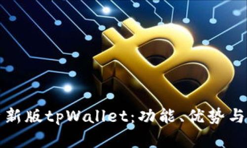 全面解析新版tpWallet：功能、优势与使用指南