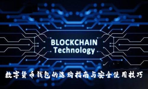数字货币钱包的选购指南与安全使用技巧