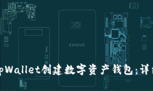 如何使用tpWallet创建数字资产钱包：详细视频教程