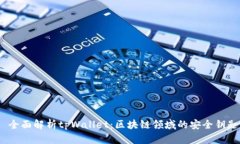  全面解析tpWallet：区块链领域的安全钥匙