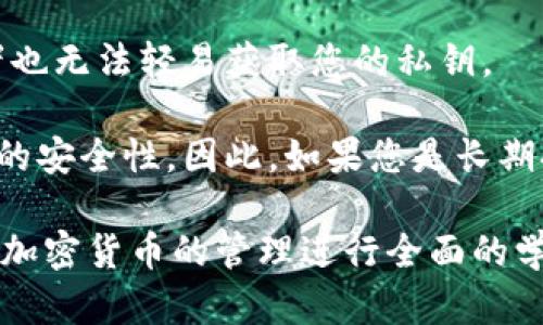 思考一个符合且有价值的优秀:

备份与恢复：用钥匙串安全恢复您的比特币钱包

关键词:

比特币钱包, 钥匙串恢复, 加密货币安全, 数字资产管理/guanjianci
```

内容概述:

随着加密货币的普及，越来越多的人开始拥有自己的比特币和其他数字货币。然而，由于比特币的本质特性，安全性和存储手段成为了用户最关注的问题。在众多方法中，钥匙串恢复比特币钱包成为了一种有效且安全的方法。本文将深入探讨如何使用钥匙串恢复比特币钱包，确保您对自己的数字资产安全有全面的理解。

一、比特币钱包的基础知识

比特币钱包是存储和管理您的比特币的工具。它可以是软件钱包（如桌面或移动应用）或硬件钱包（如冷钱包）。每个钱包都有一个公共地址和一个私钥，它们是您进行比特币交易的必要条件。

为了保护您的比特币，了解比特币钱包的工作原理至关重要。比特币不被存储在一个特定的位置，而是通过区块链技术记录和管理。您的钱包通过私钥来解锁存储在区块链上的比特币。因此，私钥的安全性直接关系到您数字资产的安全性。

二、什么是钥匙串？

钥匙串是一个安全的存储工具，通常用于管理用户的密码、私钥和其他重要信息。它可以在多种设备之间同步，确保用户随时随地都能安全地访问重要数据。在比特币钱包的使用中，钥匙串可以帮助用户安全地存储和保护他们的私钥，从而有效地防止黑客攻击和信息泄露。

通过将私钥存储在钥匙串中，用户可以在需要时轻松恢复他们的比特币钱包。许多现代操作系统（如MacOS和iOS）以及一些第三方应用程序都提供了钥匙串功能，帮助用户管理他们的敏感信息。

三、如何使用钥匙串恢复比特币钱包

使用钥匙串恢复比特币钱包的过程相对简单，但需遵循一些关键步骤以确保安全性。

h41. 确保您的钥匙串已启用/h4

首先，您需要确保在您的设备上启用了钥匙串。对于Mac用户，可以通过“系统偏好设置”中的“钥匙串访问”来管理您的钥匙串。请确保您已在Chrome或者Safari等支持的浏览器中启用相应的设置。

h42. 找到您的比特币私钥/h4

在您的钥匙串中，查找与您的比特币钱包相关的条目。这些条目通常包含您的比特币钱包的名称或相关提示。确保您只恢复和使用与您实际拥有的钱包相对应的私钥，以防丢失资产。

h43. 导出私钥/h4

找到相关的私钥条目后，您可以将其导出或复制到安全的环境中。请注意，处理私钥时要小心，以避免意外泄露或丢失。在导出后，请将其妥善保管，确保无人可以访问。

h44. 导入私钥到比特币钱包/h4

接下来，打开您的比特币钱包应用，选择“导入私钥”或类似选项。根据应用的提示，粘贴或导入刚刚得到的私钥。完成后，您的比特币将恢复到钱包中，您可以自由进行交易。

四、钥匙串恢复比特币钱包的优势

钥匙串恢复比特币钱包具有多个优势，使其成为用户恢复钱包的理想选择：

ul
    listrong安全性：/strong钥匙串提供强大的加密保护，确保您的私钥在存储过程中的安全。/li
    listrong易用性：/strong钥匙串使得恢复比特币钱包的过程简单明了，无需复杂的操作。/li
    listrong多设备同步：/strong通过钥匙串，您可以在不同设备之间同步您的私钥，无论是在手机上还是在电脑上，都能方便地进行管理。/li
    listrong功能强大：/strong现代钥匙串不仅支持私钥，还可以存储其他敏感信息，进一步增强了安全管理的便利性。/li
/ul

五、与钥匙串恢复相关的常见问题

接下来，我们将讨论与钥匙串恢复比特币钱包相关的四个常见问题：

问题一：如果丢失了钥匙串，怎么办？

如果您丢失了钥匙串，恢复比特币钱包将会变得复杂。在这种情况下，首先您需要确定是否有其他备份。如果您曾经手动备份过私钥或使用过其他钱包软件，您可能可以通过这些备份找回您的比特币。

如果没有备份，那么您几乎无法恢复您的比特币。比特币的去中心化和匿名特性意味着失去私钥就等于失去对比特币的控制权，这是储存和管理加密货币时需要考虑的重大风险。为了避免这种情况，建议定期备份私钥，并将其存储在安全的位置，以防止数据丢失。

问题二：钥匙串的安全性如何？

钥匙串的安全性是其设计的核心。大多数现代钥匙串都采用高强度的加密算法，如AES加密等，来确保您的敏感信息在存储时不被外界恶意窥探。

尽管如此，钥匙串的安全性仍然取决于您设备的整体安全性。如果您的设备受到病毒或恶意软件攻击，钥匙串中的信息也可能受到威胁。此外，使用复杂且独特的密码，以保护钥匙串本身，是进一步增强安全性的好方法。

因此，虽然钥匙串可以提供一定程度的安全性，但用户也必须采取额外的安全措施来保护他们的设备与钥匙串数据。

问题三：如何选择合适的比特币钱包？

选择适合您的比特币钱包需要考虑多个因素：

ul
    listrong安全性：/strong选择提供强大加密和备份功能的钱包，确保您的私钥得到良好保护。/li
    listrong用户友好性：/strong选择界面友好、操作简单的钱包，尤其是如果您是初学者。/li
    listrong支持资产：/strong确保所选钱包支持您打算拥有的所有数字资产，包括比特币、以太坊等。/li
    listrong兼容性：/strong考虑能否在不同设备上使用该钱包，如桌面、移动设备或网页。/li
/ul

最后，查看用户评价与佣金率，确保该钱包在市场上的声誉与性能良好。

问题四：是否有必要使用硬件钱包？

硬件钱包相对软件钱包来说，提供了更加安全的存储解决方案。硬件钱包将私钥存储在一个离线设备上，意味着即使您的计算机受到攻击，攻击者也无法轻易获取您的私钥。

虽然硬件钱包的价格较高，且使用起来可能不如软件钱包方便，但如果您拥有较大数量的比特币或其他加密货币，使用硬件钱包将为您提供更高的安全性。因此，如果您是长期持有比特币的投资者，考虑投资硬件钱包将是非常值得的选择。

总之，使用钥匙串恢复比特币钱包时，了解相关的知识与步骤至关重要。同时，确保采取适当的安全措施，以保护您的数字资产。对比特币以及其它加密货币的管理进行全面的学习，将有助于您在这个快速发展的领域中做出明智的决策。