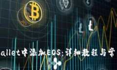 如何在tpWallet中添加EOS：详细教程与常见问题解答