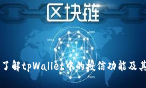 深入了解tpWallet中的授信功能及其应用