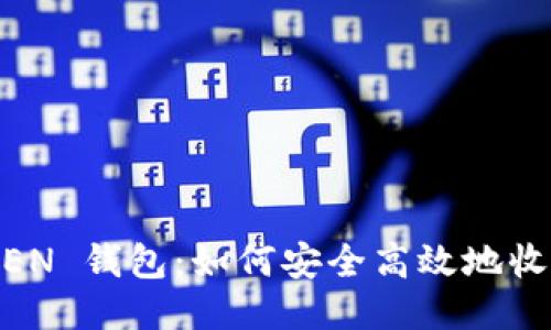 : IMTACEN 钱包：如何安全高效地收取 USDT