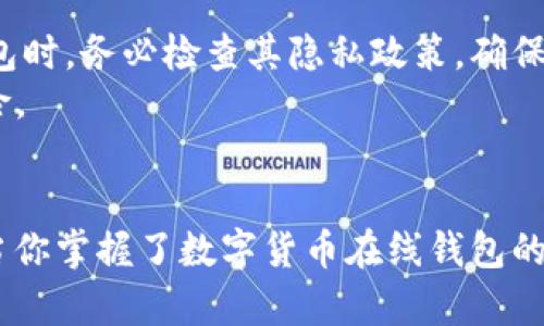 数字货币在线钱包APP：安全、高效、便捷的数字资产管理工具

数字货币钱包, 在线钱包APP, 安全性, 数字资产管理/guanjianci

一、数字货币在线钱包APP的概述
随着区块链技术的发展和数字货币的广泛应用，越来越多的人开始关注数字货币在线钱包APP的使用。数字货币钱包，顾名思义，是一种用于存储、接收和发送数字货币的应用程序。它们不仅提供基础的资产管理功能，还包括多种安全措施，以保护用户的资产安全。
在选择数字货币在线钱包APP时，用户需要考虑多方面的因素，包括安全性、用户体验、支持的货币种类以及交易费用等。本文将深入探讨数字货币在线钱包APP的功能优势、选择标准以及常见问题。

二、数字货币在线钱包的主要功能
数字货币在线钱包APP的功能多种多样，但主要可以归纳为以下几类：
ul
  listrong资产存储和管理：/strong用户可以通过APP将多种数字货币存储在同一个钱包中，方便进行资产管理。/li
  listrong实时行情查询：/strong大多数数字货币钱包APP都提供实时的数字货币市场行情，用户可以随时查看资产价值。/li
  listrong快速交易：/strong用户可以在APP内进行快速的数字货币交易，这是在线钱包的一大优势。/li
  listrong安全保护：/strong顶级的在线钱包APP通常会配备多重安全机制，包括双重身份验证、冷存储等，确保用户资产安全。/li
  listrong用户友好界面：/strong好的用户体验至关重要，优秀的在线钱包APP往往会设计简洁易用的界面。/li
/ul

三、如何选择合适的数字货币在线钱包APP
选择一个合适的数字货币在线钱包APP，会直接影响到你的资产安全和使用体验。以下是一些选择时需考虑的关键因素：
h41. 安全性/h4
安全性是选择数字货币在线钱包APP时的首要考虑因素。用户应当优先选择那些采用行业标准安全机制的APP，如双重身份验证、冷存储技术等。优秀的钱包APP通常会上线信息安全审计，并保持透明度，让用户了解其安全策略。

h42. 支持的货币种类/h4
不同的钱包支持不同类型的数字货币。在选择时，请确保该钱包支持你所持有的数字货币，以便于资产的管理和交易。某些钱包专注于支撑特定的数字货币，比如比特币或以太坊，而一些综合性的钱包支持多种货币。

h43. 用户体验/h4
便捷的用户体验是评判数字货币在线钱包APP的重要标准。用户友好的界面和简单的操作流程，可以让用户轻松进行交易和管理资产。此外，良好的客户服务也是不容忽视的部分，用户在使用过程中可能会遇到各种问题，及时有效的技术支持非常关键。

h44. 费用和交易成本/h4
在使用数字货币在线钱包APP进行交易时，手续费和交易成本也是需要关注的点。不同的钱包在手续费的收取上可能有所不同，费用可能影响到频繁交易用户的体验。因此，用户应在使用前仔细查看各项费用。

四、常见问题解答

h41. 数字货币在线钱包APP安全吗？/h4
使用数字货币在线钱包APP的安全性是许多用户最关心的问题。首先，要了解在线钱包的安全措施。优秀的钱包APP一般都设有多重防护机制，例如双重身份验证（2FA）、生物识别（指纹或面部识别）。这些措施可以有效防止未授权访问。
其次，许多知名钱包提供商会将用户的资产存储在冷钱包中，而非在线热钱包。这意味着绝大部分资产是离线存储的，不易于网络攻击者获取。此外，用户在使用APP时也应定期更改密码，这样可以减少风险。
尽管如此，用户在使用数字货币在线钱包时，仍需时刻保持警惕，定期查看账单和交易记录，一旦发现异常情况，应立即联系钱包的客服进行处理。

h42. 如何备份和恢复我的数字货币钱包？/h4
备份数字货币钱包极为重要，以保护你的资产。如果由于设备丢失或其他原因需要恢复钱包，备份将帮助你无缝找回资产。
大多数数字货币在线钱包APP会为用户提供备份选项，通常包括生成助记词或密钥。用户需要确保将这一信息妥善保存，并保持私密，避免被他人获取。一旦需要恢复钱包，用户只需使用这些备份信息即可。建议用户定期更新备份，以确保数据的准确性和完整性。

h43. 在线钱包与离线钱包的区别有哪些？/h4
数字货币钱包大致可以分为在线钱包和离线钱包。在线钱包，也称为“热钱包”，是靠网络提供服务的，用户可以在任何地方直接访问。这种钱包的优势在于使用便利，适合频繁交易用户，但其安全性相对较差，因为它们始终连接到网络，容易受到黑客攻击。
相对而言，离线钱包（冷钱包）则是将资产存储在离线设备中，或者纸质打印出来。冷钱包的优势在于安全性，因其不与互联网连接，因此几乎不受网络攻击的威胁。然而，离线钱包在使用时可能需要额外的步骤，例如将数字货币转移到热钱包进行交易。
选择在线还是离线钱包应根据你的交易需求和安全观进行评估。

h44. 数字货币钱包如何确保我的隐私？/h4
隐私是使用数字货币钱包时的另一个关键考虑因素。许多在线钱包APP都承诺不出售或分享用户数据，并采用加密技术保护用户信息的安全。在选择钱包时，务必检查其隐私政策，确保你的个人信息得到充分保护。
此外，使用匿名交易功能（如果钱包支持）和通过VPN连接互联网，亦能进一步保护用户的隐私。用户还可以定期更新密码，开启双重验证，以减少潜在风险。

总结
数字货币在线钱包APP为用户提供了一种方便、高效和安全的数字资产管理工具。在选择时，用户应考虑各种因素，以确保无缝的交易体验和资产安全。当你掌握了数字货币在线钱包的基础知识后，便可以更安心地管理自己的数字货币资产。无论你是新手还是有经验的投资者，了解和使用合适的数字货币钱包APP都是成功的重要一步。