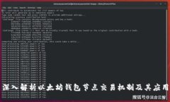 深入解析以太坊钱包节点交易机制及其应用