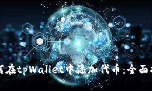 如何在tpWallet中添加代币：全面指南