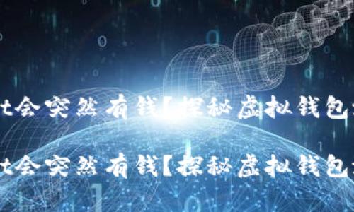 为什么tpWallet会突然有钱？探秘虚拟钱包涨额的背后原因

为什么tpWallet会突然有钱？探秘虚拟钱包涨额的背后原因