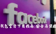 苹果手机比特币钱包官方下载指南：安全与便捷