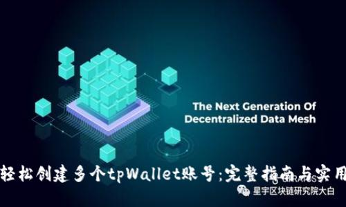 如何轻松创建多个tpWallet账号：完整指南与实用技巧