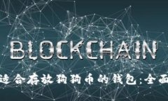 选择适合存放狗狗币的钱包：全面指南