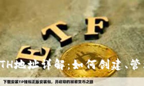 虚拟币钱包ETH地址详解：如何创建、管理与安全操作