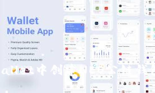 如何在tpWallet中创建NEO公链钱包：详细指南