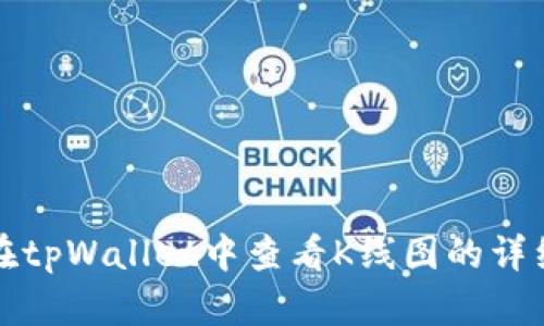 如何在tpWallet中查看K线图的详细指南