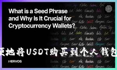 如何安全方便地将USDT购买到个人钱包：全方位指南