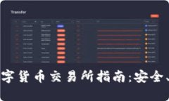 中国唯一合法数字货币交易所指南：安全、合规