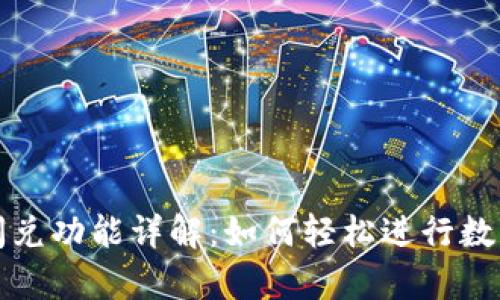 tpWallet闪兑功能详解：如何轻松进行数字资产交换