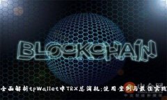 全面解析tpWallet中TRX总消耗：使用案例与最佳实践
