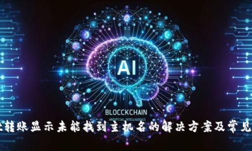 tpWallet转账显示未能找到主机名的解决方案及常见问题解析