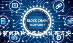 全面解析狗狗币钱包的使用与安全性