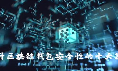 提升区块链钱包安全性的十大策略