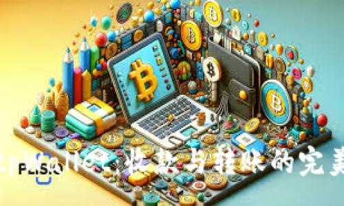 :
全解tpWallet：收款与转账的完美搭档