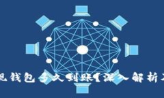 虚拟币提现钱包多久到账？深入解析及注意事项