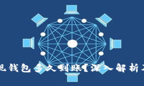 虚拟币提现钱包多久到账？深入解析及注意事项