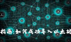 全面指南：如何成功导入以太坊钱包