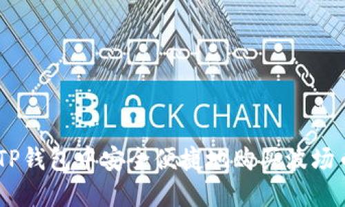 如何在TP钱包中安全便捷地购买波场币（TRX）