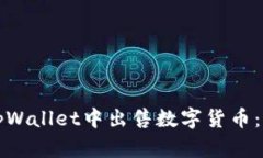 如何在tpWallet中出售数字货币：全面指南