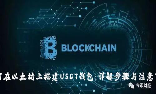 如何在以太坊上搭建USDT钱包：详解步骤与注意事项