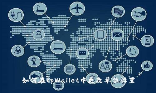 如何在tpWallet中更改单位设置