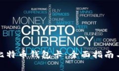 如何制作比特币钱包卡：全面指南与注意事项