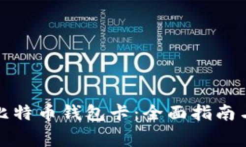 如何制作比特币钱包卡：全面指南与注意事项