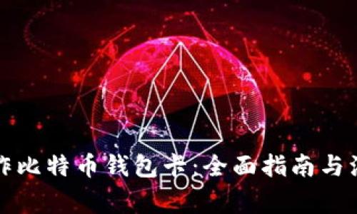 如何制作比特币钱包卡：全面指南与注意事项