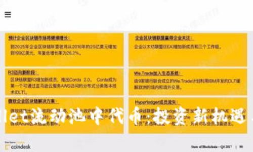 探索tpWallet流动池中代币：投资新机遇与风险分析