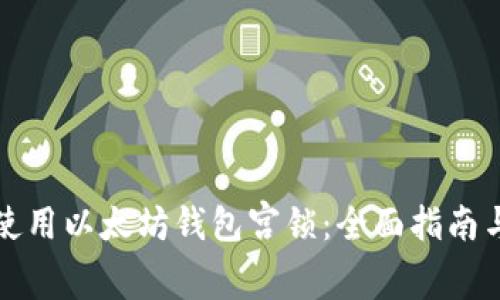 如何安全使用以太坊钱包宫锁：全面指南与最佳实践