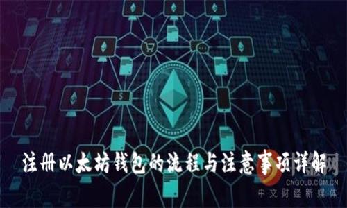 注册以太坊钱包的流程与注意事项详解