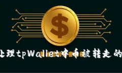 如何处理tpWallet中币被转走的情况？