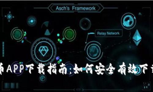 数字货币APP下载指南：如何安全有效下载与使用