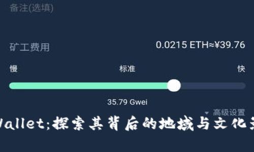 tpWallet：探索其背后的地域与文化影响