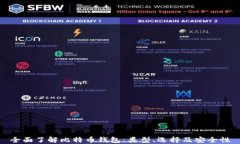 全面了解比特币钱包：类型、选择及安全性