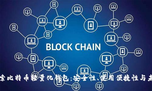 深入探索比特币轻量化钱包：安全性、使用便捷性与未来趋势