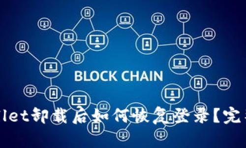 tpWallet卸载后如何恢复登录？完整指南