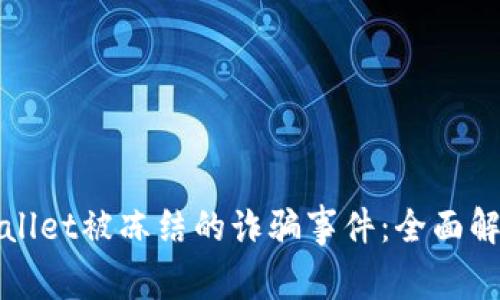 如何应对tpWallet被冻结的诈骗事件：全面解析与解决方案