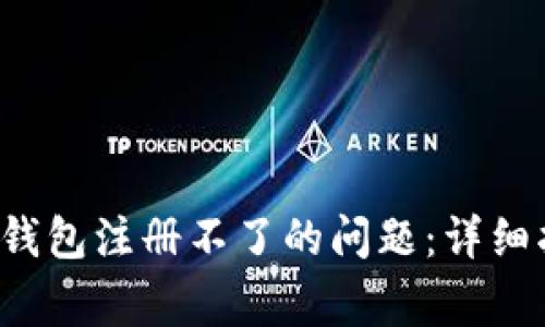 biati如何解决USDT钱包注册不了的问题：详细指南与常见问题解答