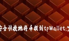 : 如何安全快捷地将币提到tpWallet：完整指南
